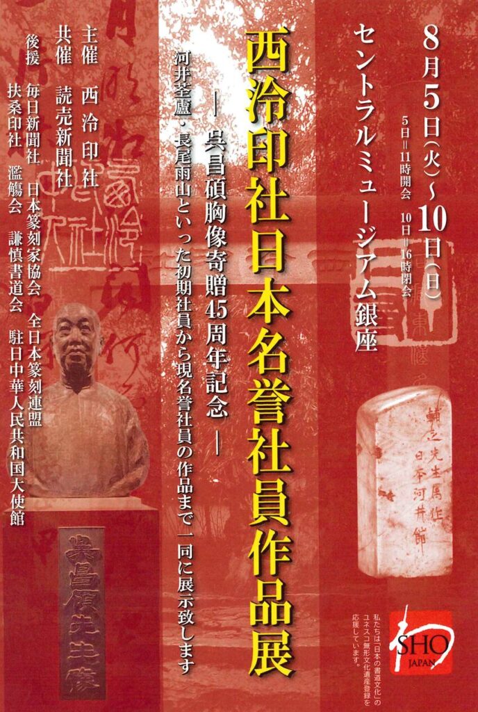 中古】王一亭書画、第二回北陸篆刻展特別展観／北陸篆刻協会企画 中古】 